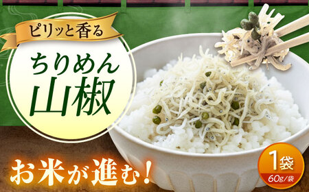 ちりめん 甚ごろうのちりめん山椒 1袋 (60g×1袋) [BAEC053]ちりめん