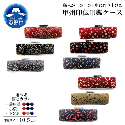甲州印伝印鑑ケース　10.5mm用