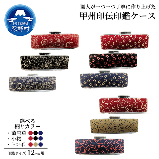 甲州印伝印鑑ケース　12mm用