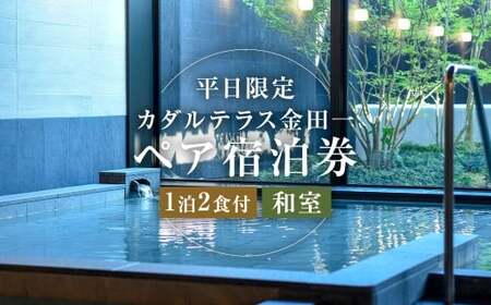 [平日限定] カダルテラス金田一 1泊2食付き ペア宿泊券 (和室) / 温泉 金田一温泉 サウナ 旅行 宿泊 宿泊チケット 旅行チケット チケット トラベル ホテル 旅館 観光 国内旅行 旅行券 宿泊券 和室 岩手県 二戸市