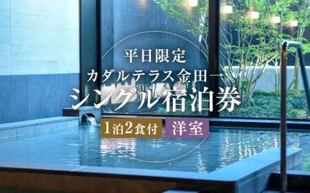 [平日限定] カダルテラス金田一 1泊2食付き シングル宿泊券 (洋室) / 温泉 金田一温泉 サウナ 旅行 宿泊 宿泊チケット 旅行チケット チケット トラベル ホテル 旅館 観光 国内旅行 旅行券 宿泊券 洋室 岩手県 二戸市