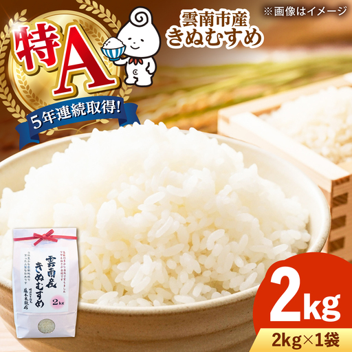 【令和8年産】 雲南市産きぬむすめ 2kg [AIDB098-r8] 新米