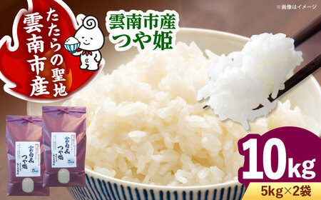 新米 つや姫 10kg 令和8年産 新米 [AIDB112-r8]