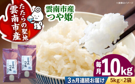 令和8年産 新米 つや姫 10kg 3回定期便 新米 [AIDB115-r8]