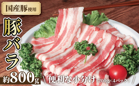 豚バラ 約800g [ 豚バラ ]