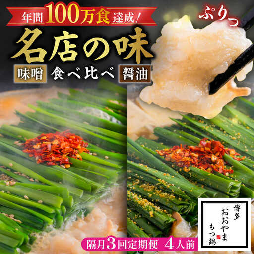 [隔月3回]おおやま もつ鍋味わい定期便[BGAD075] もつ鍋食べ比べ