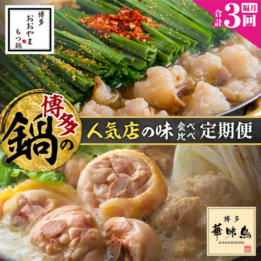 [隔月3回定期便]本場博多の味 水炊き/もつ鍋食べ比べ定期便 [BGAD081]