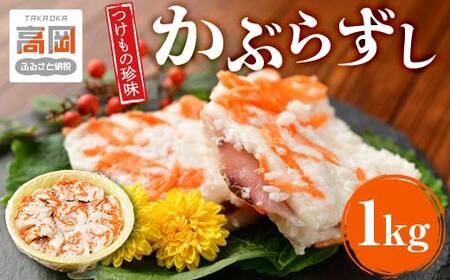 漬物 北陸地方伝承 かぶらずし ぶり 1000g つけもの珍味 かぶら寿し 鰤 ブリ 富山 お寿司 富山県高岡市