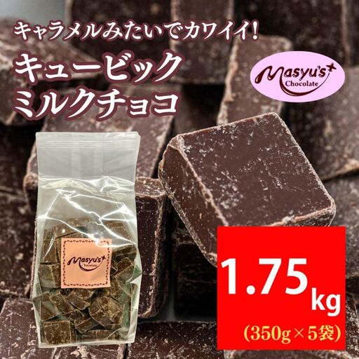 キュービックミルクチョコ 1750g 350gx5袋 4月～10月発送 チョコレート チョコ スイーツ お菓子 おかし ミルク ギフト プレゼント 兵庫県 伊丹市