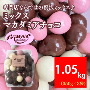 チョコレートミックスマカダミアチョコ ミルク・ホワイト・イチゴ チョコレート【1050g(350g×3袋)】