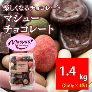 マシューチョコ約15種 詰合せ チョコレートマシューチョコ【1400g 350g×4袋】