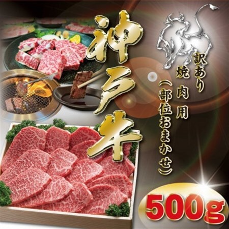 神戸牛 焼肉用 かた・もも 500g KKWY2[配送不可地域:離島]