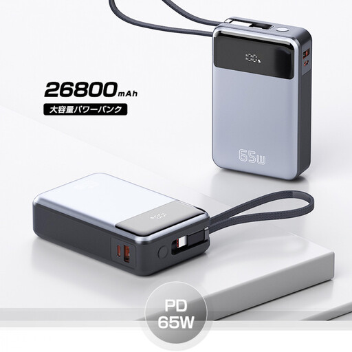 【2025年新モデル】モバイルバッテリー 26800mAh 99.16Wh 急速充電 3台同時充電 ケーブル内蔵 Type-C出入力 LCD残量表示 USBポート PD/QC3.0対応 iPhone Android iPad各種対応 ノートPC充電対応 PD65W iPhone16 15充電器 防災グッズ PSE認証済 【PL保険加入済み製品・安心】