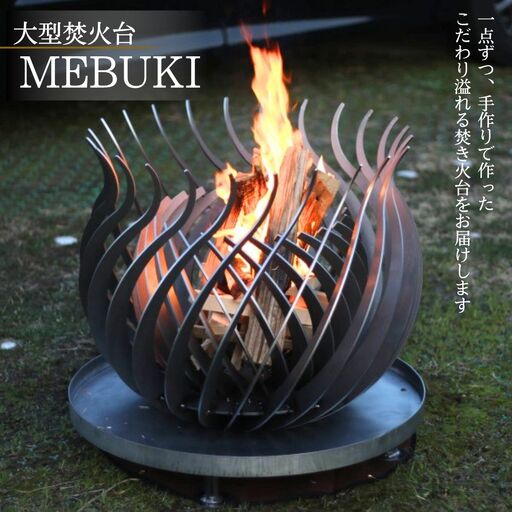 【幸和工業株式会社】大型焚き火台 MEBUKI アウトドア施設・オブジェ