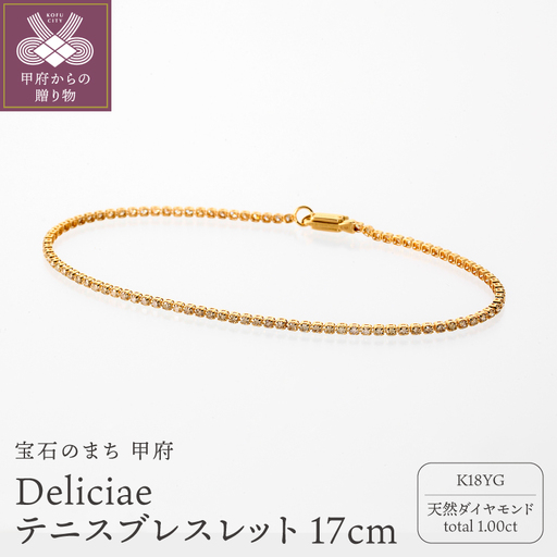Deliciae テニスブレスレット K18YG 天然ダイヤモンド ライトブラウン【トータル1.00ct】17cm DTB-8-YG-0105-S17