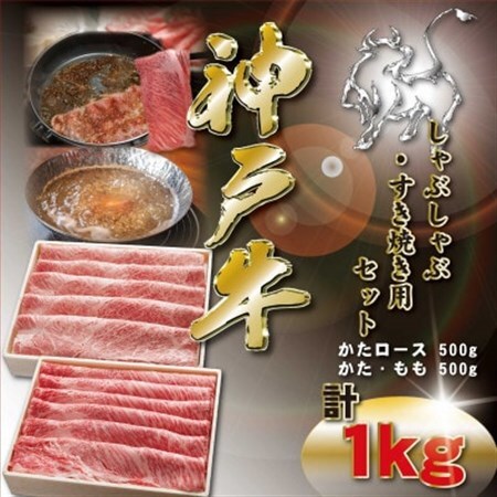 神戸牛 しゃぶしゃぶ・すき焼き用セット 計1Kg KKWSS5【配送不可地域：離島】【1683054】