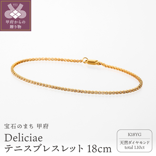 Deliciae テニスブレスレット K18YG 天然ダイヤモンド ライトブラウン【トータル1.10ct】18cm DTB-8-YG-0115-S18