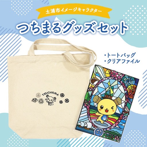 土浦市イメージキャラクター「つちまる」グッズセット（トートバッグ、クリアファイル） ※北海道・沖縄・離島への配送不可