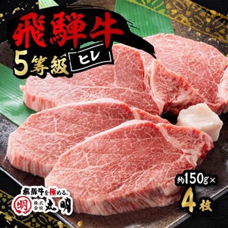 飛騨牛5等級　ヒレステーキ　約150g×4枚【配送不可地域：離島】【1683466】