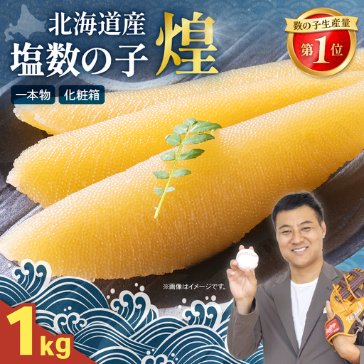 【煌】北海道産 塩数の子1kg(500g×2セット) お正月 人気 魚卵 高級 おつまみ ご飯のお供 惣菜 おかず  海鮮 海産物 海の幸  魚介類 魚卵 加工品 北海道産 かずのこ カズノコ 塩カズノコ おせち R001-089