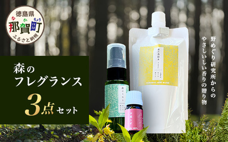 森のフレグランスセット(森の蒸留水・木頭スギ アロマオイル・ミスト)[徳島県 那賀町 国産 日本製 蒸留水 芳香 アロマオイル 精油 ルームスプレー 木頭杉 スギ 杉 クロモジ くろもじ 柚子 ゆず ファブリック リラックス おうち時間]NM-07