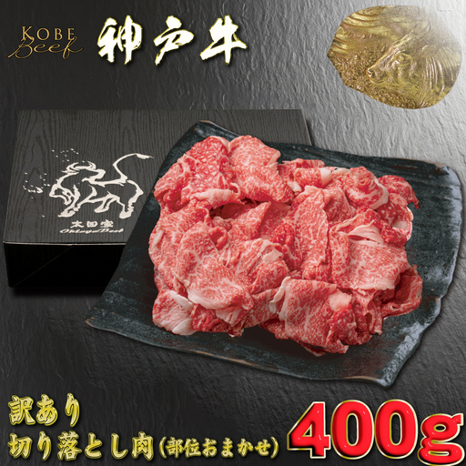 訳あり 神戸牛 切り落とし肉 400g YBS1【配送不可地域：離島】【1681896】