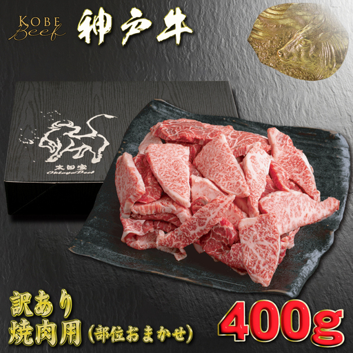 訳あり 神戸牛 焼肉用(部位おまかせ)400g YBY1【配送不可地域：離島】【1681942】
