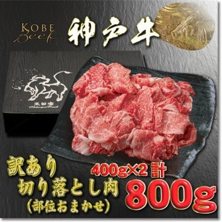 訳あり 神戸牛 切り落とし肉 400g×2 計800g YBS1-2【配送不可地域：離島】【1681943】
