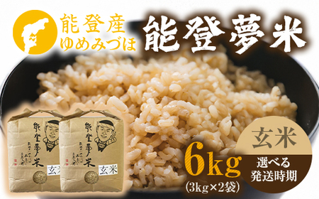 [発送時期が選べる]令和8年度産米 能登産 ゆめみづほ 能登夢米 玄米 6kg (3kg×2袋) | こめ 国産 訳あり 生活応援価格 ご家庭用 石川県 七尾市 ※2026年10月〜発送