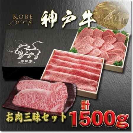 神戸牛 お肉三昧セット 計1.5kg YBLS10[配送不可地域:離島]
