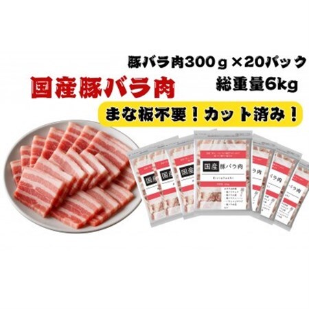 国産 豚バラ肉切り落とし計6kg(300g×20パック)カット済み、保存に便利な小分け、チャック付き【配送不可地域：離島】【1663993】