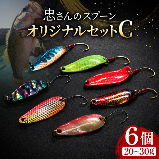 忠さんのスプーン アートフィッシング オリジナルセットC 釣り 釣り用品 常見忠 対象:Bite、MeshBite、DCBite、NorthernBite、ShellBite、RiverDolphin (8)20～30g：6個