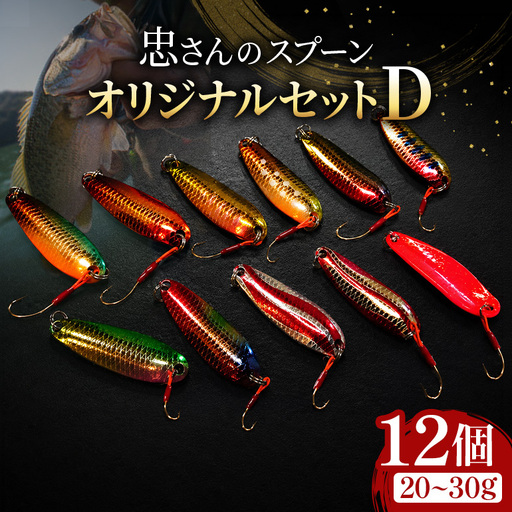 忠さんのスプーン アートフィッシング オリジナルセットD 釣り 釣り用品 常見忠 対象:Bite、MeshBite、DCBite、NorthernBite、ShellBite、RiverDolphin (8)20～30g：12個
