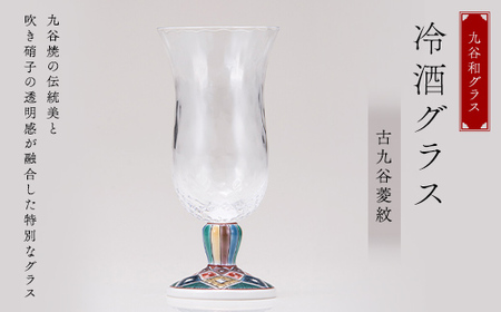 九谷和グラス 冷酒グラス古九谷菱紋 工芸品 グラス コップ 食器 F6P-3154