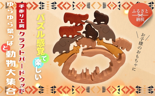 木製パズル ゆらゆら葉っぱと動物大集合 5種×2匹 合計10匹の動物セット 