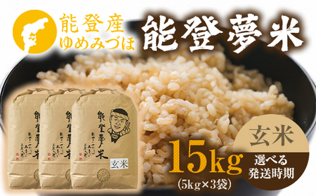 【発送時期が選べる】令和7年度産米 能登産 ゆめみづほ 能登夢米 玄米 15kg（5kg×3袋） | こめ 国産 訳あり 生活応援価格 ご家庭用 石川県 七尾市 ※2025年10月～発送