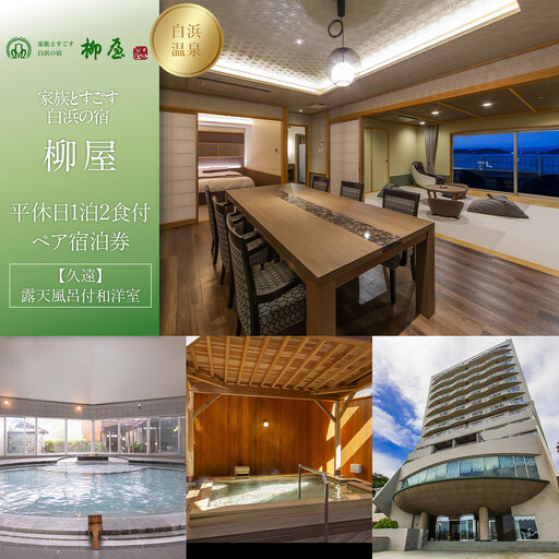 [家族とすごす白浜の宿柳屋]平休日1泊2食付ペア宿泊券[[久遠]露天風呂付和洋室]