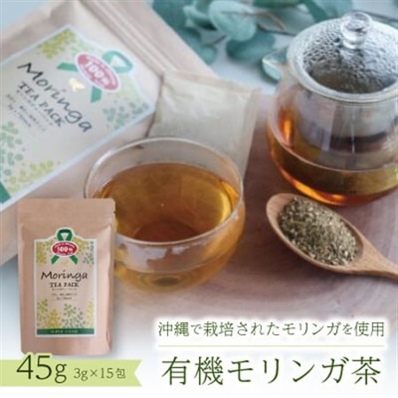 有機モリンガ茶 45g(3g×15包)