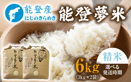 【発送時期が選べる】令和7年度産米 能登産 にじのきらめき 能登夢米 精米 6kg（3kg×2袋） | こめ 国産 訳あり 生活応援価格 ご家庭用 石川県 七尾市 ※2025年10月～発送