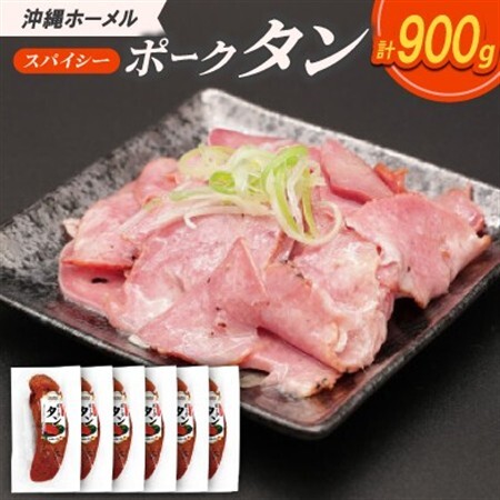 沖縄ホーメル スパイシーポークタン 計900g(150g×6本)【配送不可地域：離島】【1684444】