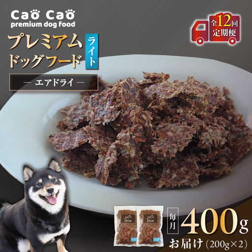 【 全12回 定期便 】Cao Cao プレミアム ドッグフード エアドライ ライト 400g （ 200g × 2袋 ） T035-T15-02 ペット用品