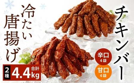 冷たい唐揚げ チキンバー 辛口・甘口 セット 2種 各2.2kg 合計4.4kg (冷凍)唐揚げ 唐揚 から揚げ からあげ 冷やしからあげ ピリカラチキンバー 鶏肉 鶏 手羽中 手羽 福岡県 北九州市