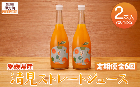 【定期便】【栽培期間中農薬不使用】清見ストレートジュース 720ml×2本入り 全6回 ※離島への配送不可 IKTG037