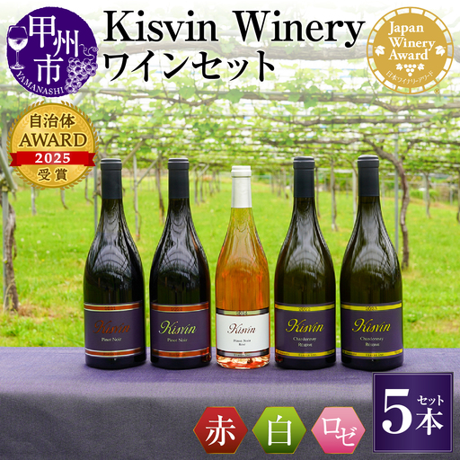 ワイン 【数量限定】Kisvin Winery（キスヴィンワイナリー）赤・白・ロゼワイン5本セット（NS）M9-640
