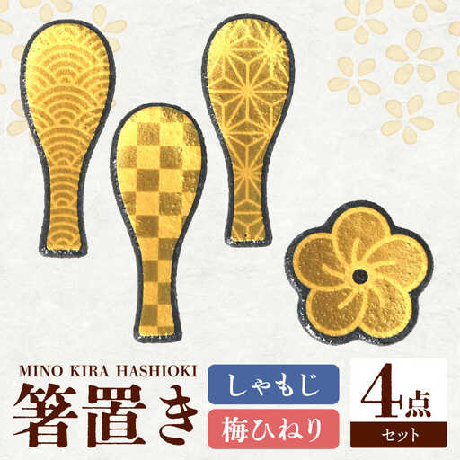 【美濃焼】MINO KIRA HASHIOKI 4個セット しゃもじ・梅ひねり 美濃土産 多治見市 / 井澤コーポレーション 食器 箸置き[TBP279]