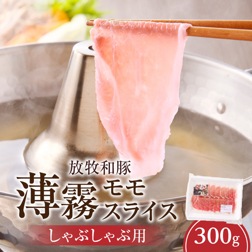 豚肉 しゃぶしゃぶ 豚肉[モモ 300g 放牧和豚]