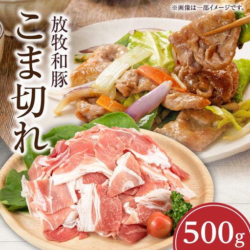 豚肉 こま切れ 豚肉[500g 放牧和豚]