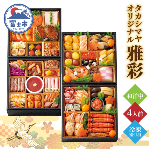 和洋中おせち料理 「雅彩」与段重 髙島屋 タカシマヤオリジナル 4人前 和食 洋食 中華 海鮮 肉料理 オードブル 豪華 きらびやか 盛り込み 祝い箸 冷凍 数量限定 期間限定 静岡県 富士市 [sf111-002]