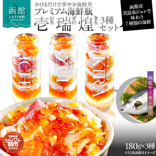 プレミアム 海鮮瓶 3種 セット いくら 中トロ ズワイガニ ほたて いか とびっこ 真昆布出汁 ジュレ 活いか 歯ごたえ 旨み サーモン 新鮮 濃厚 甘み 食感 のし 包装 対応可 函館朝市 弥生水産 お取り寄せ お取り寄せグルメ 北海道 函館市 送料無料_HD009-038