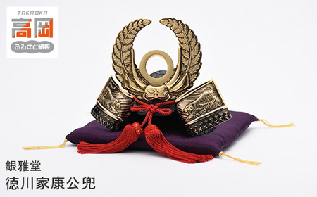 銀雅堂 徳川家康公兜 置物 戦国武将 お土産 ギフト 初節句 男の子 グッズ インテリア 民芸品 工芸品 伝統技術 人形  FAD-0184